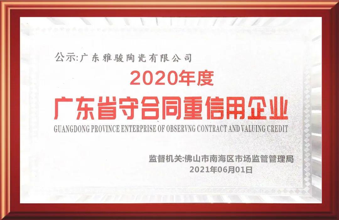 再获认可！雅骏瓷砖荣获“广东省守合同重信用企业”称号