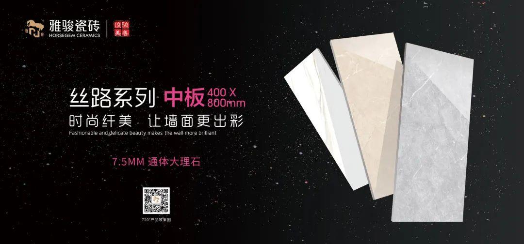 雅骏瓷砖 | 400X800MM通体中板系列新品上市