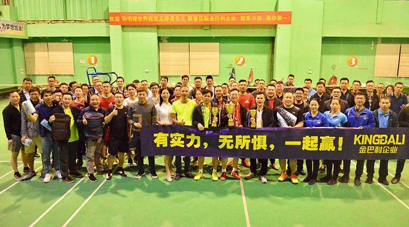 企业趣味羽毛球比赛隆重举行，世界冠军到场助威！