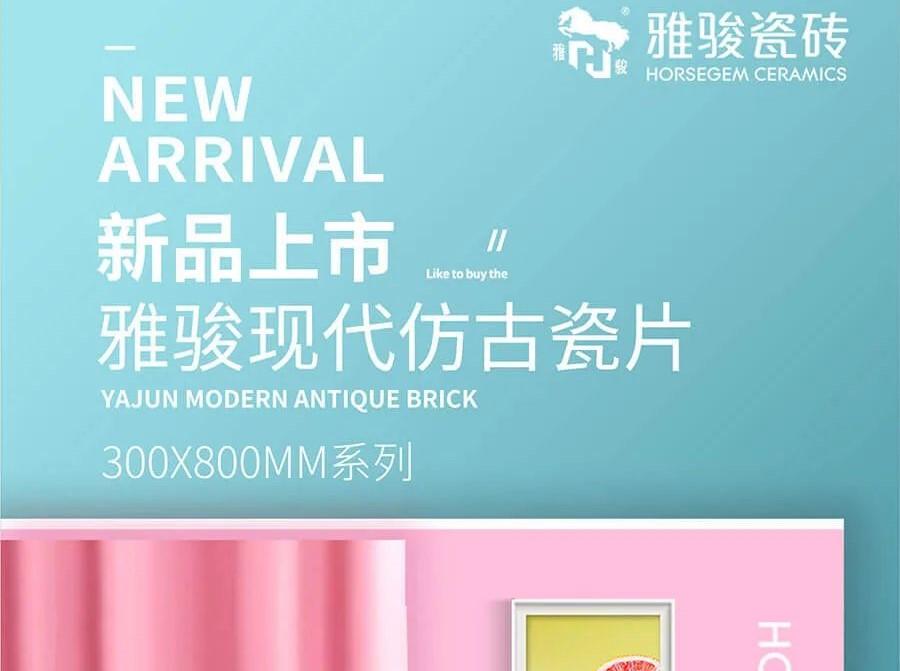 新品上市|300x800mm仿古瓷片，演绎空间高级感！
