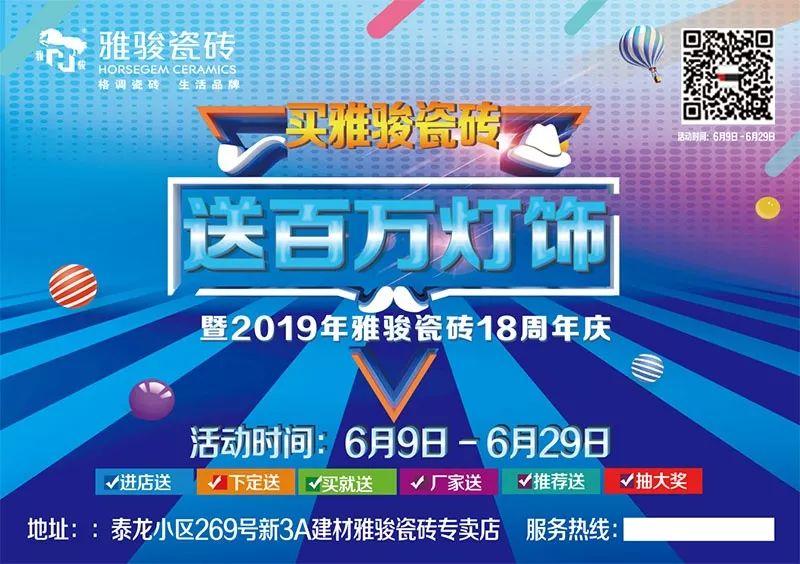 业绩喜人|保山雅骏“买瓷砖送灯饰”活动圆满成功！